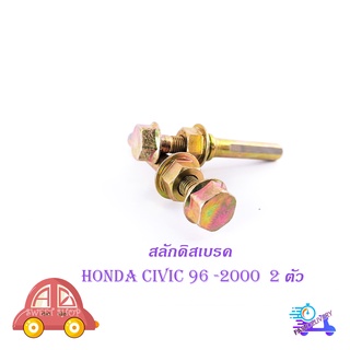 สลักดิสเบรคหน้า honda civic 1996-2000 แบบแท้ 2 ชิ้น (ตามรูป) มีบริการเก็บเงินปลายทาง