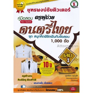 รวมแนวข้อสอบ ครูผู้ช่วย วิชาเอกดนตรีไทย 1,000 ข้อ เล่ม 1 พร้อมเฉลยละเอียด