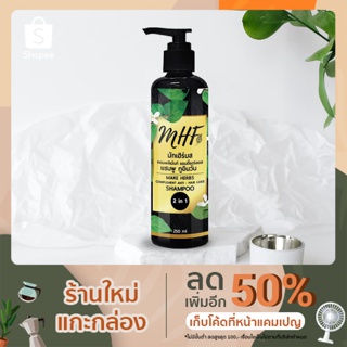 MAKE HERBS COMPLEMENT ANTI-HAIR LOSS 2 IN 1 แชมพูดูแลผมร่วงจากธรรมชาติ ปริมาณ 250 ml