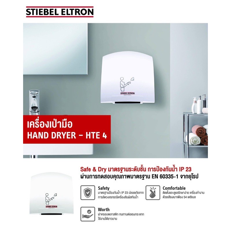 Stiebel Eltron เครื่องเป่ามือสตีเบลรุ่น HTE 4 | Shopee Thailand