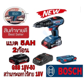 BOSCH GSB 18V-50 สว่านกระแทกไร้สาย 18V ของแท้100%