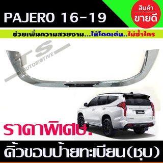 คิ้วขอบป้ายทะเบียน ชุบโครเมี่ยม PAJERO 2016-2019 (R) ราคาพิเศษ