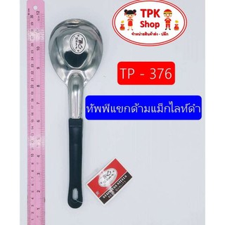 ทัพพีแขกด้ามแม็กไลท์ดำ TP-376