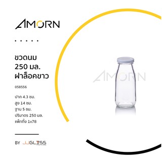 (AMORN )  ขวดนม 250 มล. ฝาล็อค - ขวดแก้วกลม ขวดน้ำผลไม้ ขวดน้ำ ขวดใส ขวดนม