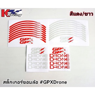 สติ๊กเกอร์ขอบล้อเรืองแสง #GPXDrone