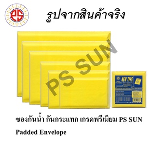 ซองกันน้ำ กันกระแทก เกรดพรีเมียม PS SUN Padded Envelope