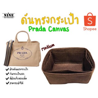 [พร้อมส่ง ดันทรงกระเป๋า] Prada Canvas ---- Medium เป๊ะมาก!!! จัดระเบียบ และดันทรงกระเป๋า