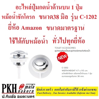 อะไหล่ชักโครก แป้นกดน้ำด้านบน 1 ปุ่ม หม้อน้ำชักโครก C-1202 ยี่ห้อ AMAZON จำนวน 1 ตัว