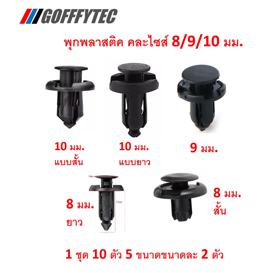 GOFFFYTEC-A011- (1ชุด 10 ตัว 5แบบแบบละ 2 ตัว) พุกพลาสติกรถยนต์ ขนาด 8,9,10 มม.