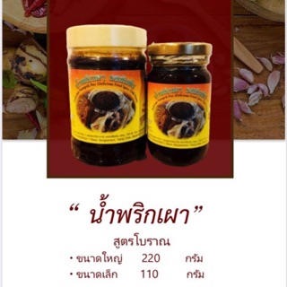 น้ำพริกเผารสเข้มข้น(สูตรโบราณ)