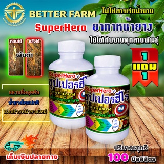 100 มิลลิลิตร ยาทาหน้ายางพารา ซุปเปอร์ฮีโร่ Super Hero ซื้อ 1 แถม 1