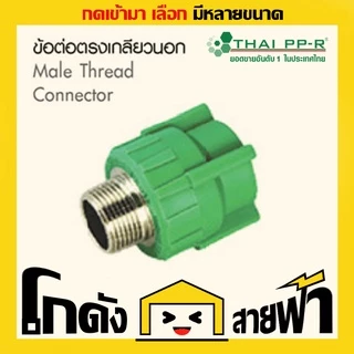 ข้อต่อตรงเกลียวนอก ไทยพีพีอาร์ Thai PPR เชื่อม ท่อเขียว (หลายไซส์)