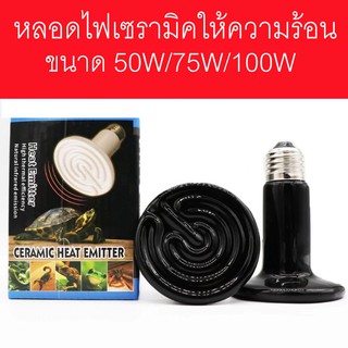 Ceramic lamp หลอดไฟกกนก,ไฟกกนก,หลอดไฟเซลามิค,แบบยาวหลอดให้ความร้อนขนาด25w/50w/75w/100w**พร้อมส่งทุกวันภายใน24ชม**