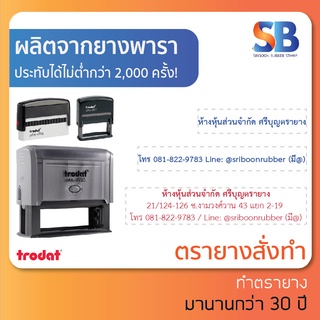 trodat ตรายางหมึกในตัว ข้อความยาว 1-5 แถว tr-4916 / 4917 / 4918 / 4925 / 4931 + ตลับหมึก