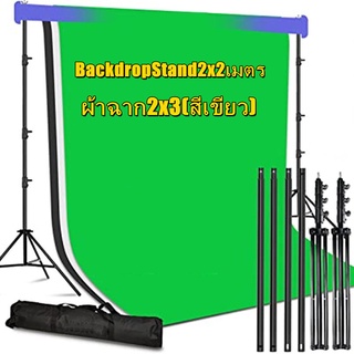 กรุงเทพฯ Backdrop Stand 2x2 เมตร + ผ้าฉาก2x3เมตร(สีเขียว) ชุดขาตั้งฉากขนาด+ฉากกรีนสกรีนผ้าทอ ไม้หนีบผ้าฉาก Studio