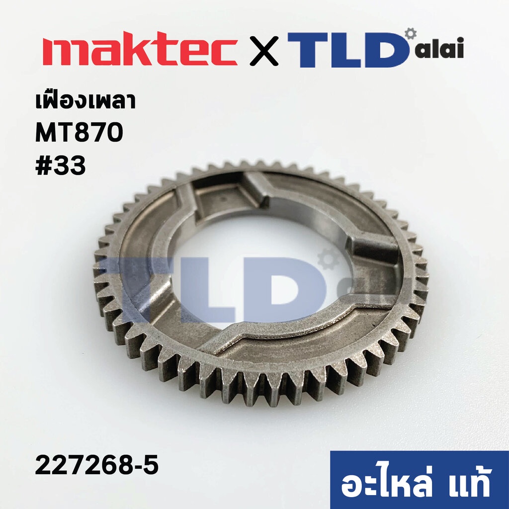 เฟืองเพลา (แท้) สว่านโรตารี่ Maktec มาคเทค รุ่น MT870 #33 51ฟันเฟือง (227268-5) (อะไหล่แท้ 100%) SPUR GEAR 51