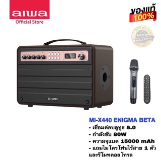 ลำโพงบลูทูธAIWA MI-X440 ENIGMA BETA พร้อมไมค์ลอย 1 ตัว