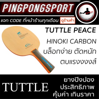 ไม้ปิงปอง TUTTLE PEACE (ไม้เปล่า)