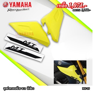 ชุดฝาครอบซ้าย-ขวา สีเขียวYamaha MT-15แท้100%