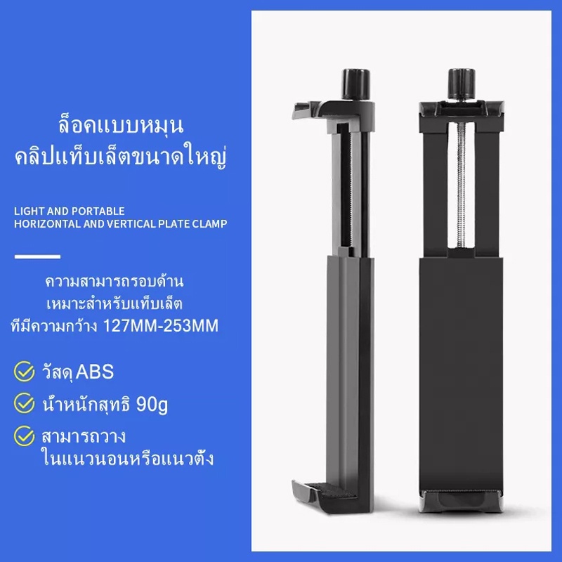 รุ่นล่าสุด คลิปหนีบแท็บเล็ตพอร์ตสกรูคู่ ยืดได้12 -23ซม เหมาะสำหรับแท็บเล็ตและโทรศัพท์มือถือส่วนใหญ่ ล็อคแน่น มีคุณภาพดี