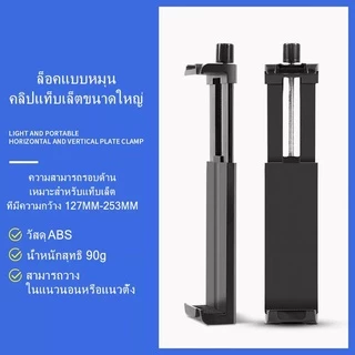รุ่นล่าสุด คลิปหนีบแท็บเล็ตพอร์ตสกรูคู่ ยืดได้12 -23ซม เหมาะสำหรับแท็บเล็ตและโทรศัพท์มือถือส่วนใหญ่ ล็อคแน่น มีคุณภาพดี