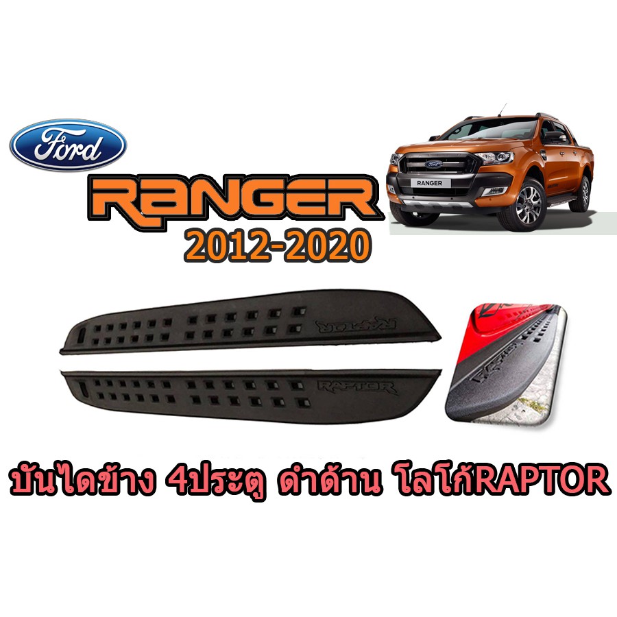 บันไดข้าง(ABS) ฟอร์ด เรนเจอร์ Ford Ranger ปี 2012-2020 รุ่น 4 ประตู สีดำด้าน โลโก้ Raptor