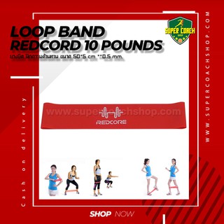 ยาง loop band Redcord 10LBS/แถบยางยืดโยคะธรรมชาติ Latex Strength สายแรงต้านสำหรับออกกำลังกาย Resistance Loop Exercise