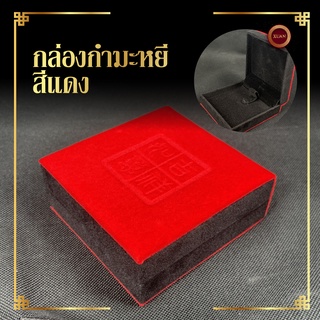 กล่องกำมะหยี่สีแดง | Stone Box