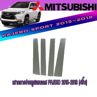 เสากลางประตูสแตนเลส มิตซูบิชิ ปาเจโร สปอร์ต Mitsubishi Pajero 2015-2018 (4ชิ้น)