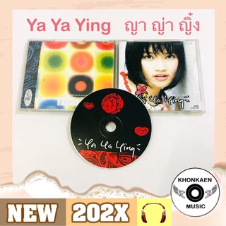 CD เพลง Ya Ya Ying ญา ญ่า ญิ๋ง อัลบั้มแรก มือ 2 สภาพดี ปั๊มแรก โค้ด UM ปก 240 yayaying (ปี 2542)