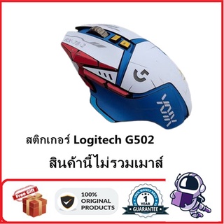 Logitech G502 สติกเกอร์ฟิล์ม กันลื่น ดูดซับเหงื่อ กันฝุ่น