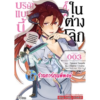 บริษัทแบบนี้ก็มีในต่างโลก เล่ม 3 (ส่ง 2 มิ.ย.65) หนังสือ การ์ตูน มังงะ บริษัท ก็มีในต่างโลก smm พี่พงษ์ 30/5/65