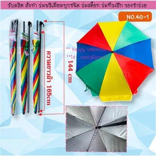 ร่มสนาม 42 นิ้ว ด้ามพ่นดำ ผ้า 600D ขนาดกาง 1.8 เมตร