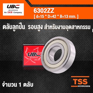 6302ZZ UBC ตลับลูกปืนเม็ดกลมร่องลึก รอบสูง ฝาเหล็ก 2 ข้าง 6302-2Z ( DEEP GROOVE BALL BEARINGS ) 6302 ZZ