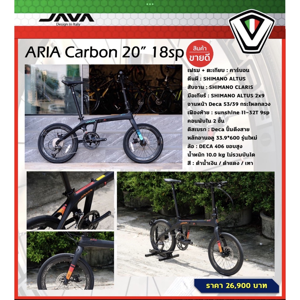 จักรยานพับ คาร์บอน JAVA Aria ดิสเบรคสาย วงล้อ 20 นิ้ว, น้ำหนักเบา 10 กก. ชุดขับ Shimano Altus 18 สปีด