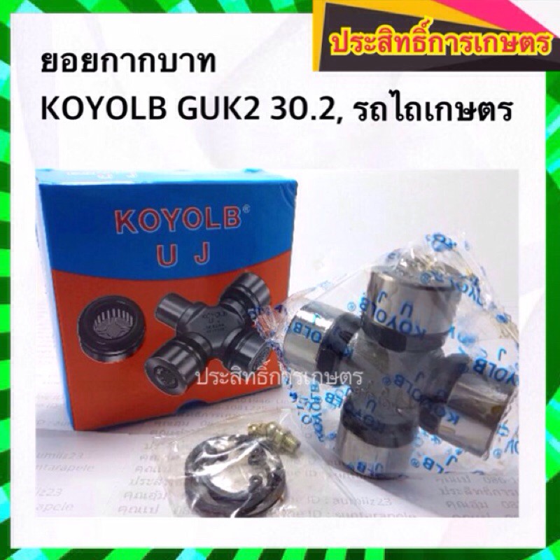 ยอยกากบาท KOYOLB GUK 2 30.2x80 รถไถคูโบต้า L3408 30x80 mm ยอยเพลากลาง Kubota L3408