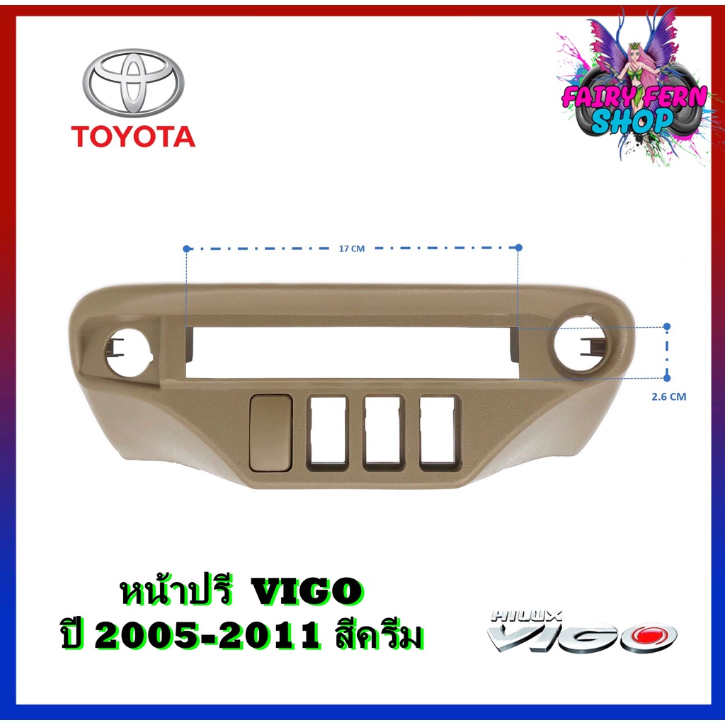 หน้าปรี VIGO หน้าปรีแอมป์ติดรถยนต์ TOYOTA โตโยต้า วีโก้ สีครีม สำหรับเพิ่มช่องใส่ปรีในรถ CAR RADIO FRAME ช่องใส่ปรีแอมป์