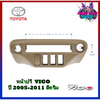 หน้าปรี VIGO หน้าปรีแอมป์ติดรถยนต์ TOYOTA โตโยต้า วีโก้ สีครีม สำหรับเพิ่มช่องใส่ปรีในรถ CAR RADIO FRAME ช่องใส่ปรีแอมป์