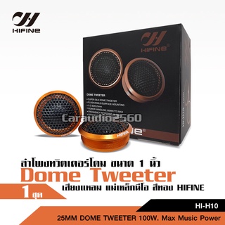 Hifine แหลมโดมแม่เหล็กนิโอ H10 hifine สีทอง เสียงดีสุด จำนวน1คู่ งานHi-end