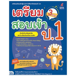 Thinkbeyond Book(ธิงค์บียอนด์ บุ๊คส์)หนังสือ เตรียมสอบเข้า ป.1 (3 ทักษะ) 8859099306232