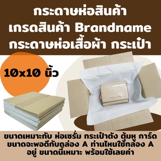 กระดาษห่อเซรั่ม กระดาษห่อตุ้มหู กระดาษห่อแบรนด์เนม! กระดาษห่อสินค้า กระดาษห่อเสื้อผ้า กระดาษห่อของ