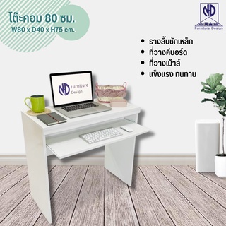 โต๊ะทำงาน โต๊ะวางคอม พร้อมที่วางคีย์บอร์ด เมาส์ ขนาด80x40x75 cm รับน้ำหนักได้ 50 kg