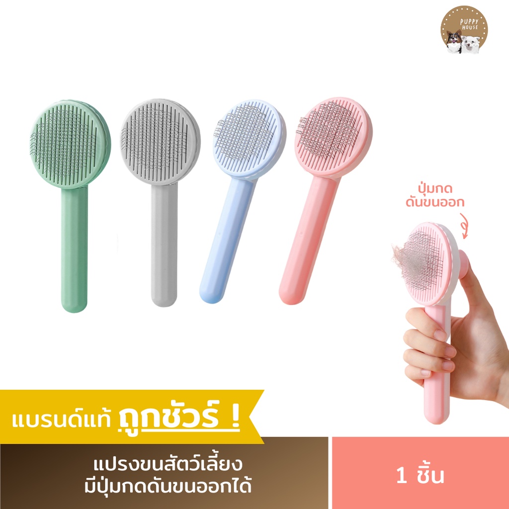 แปรงขนสัตว์เลี้ยง (มีปุ่มดันขนออกได้) แปรงซี่ถี่ ช่วยกำจัดขนร่วง นวดกระตุ้นให้ขนเงางาม