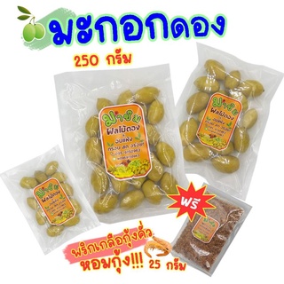 มะกอกดอง 250 กรัม ฟรีพริกเกลือคั่วกุ้ง หอมๆทุกถุง มาชม ผลไม้ดอง