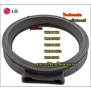 อะไหล่ของแท้/ขอบยางประตูเครื่องซักผ้าฝาหน้าแอลจี/LG/GASKET DOOR/MDS63939301