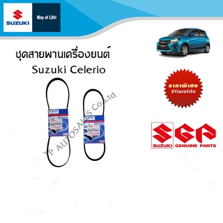 ชุดสายพานหน้าเครื่อง Suzuki Celerio ทุกปี (แบบแยกและชุด)