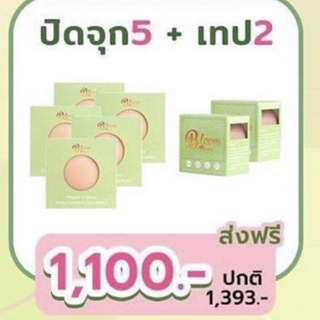 บราปิดจุก5ชิ้น*+เทป2อัน1,100บาท(โปรโมชั่น)