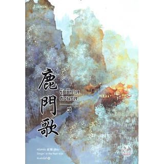 NiyomNiyai (นิยมนิยาย) หนังสือ รัตติกาลซ่อนกล เล่ม 3