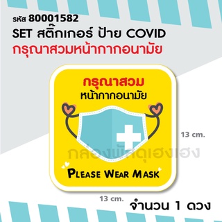 [1] 1 ดวง สติ๊กเกอร์ ป้าย COVID กรุณาสวมหน้ากากอนามัย สีเหลี่ยม