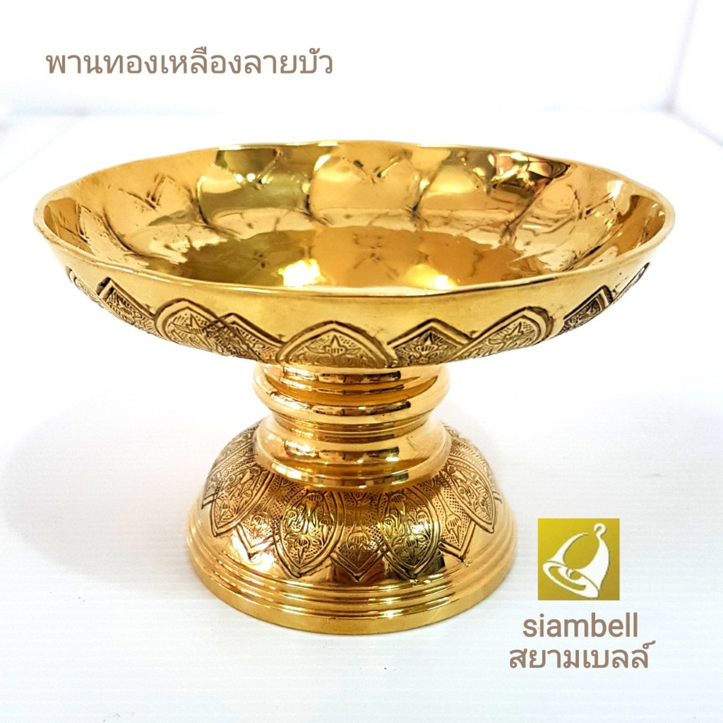 siambell 5-7 นิ้ว พานทองเหลือง สยามเบลล์ พาน พานใส่พวงมาลัย พานผลไม้ แกะลายบัว งานทำมือ เกรดส่งออก